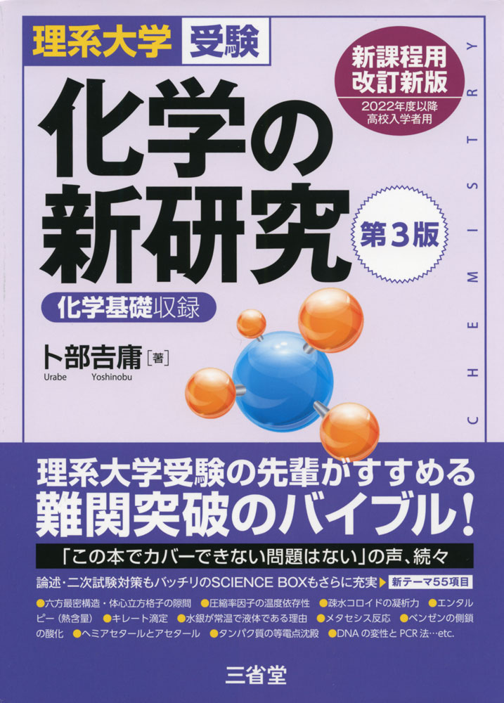 Rakuten - 理系大学受験 化学の新研究 第3版