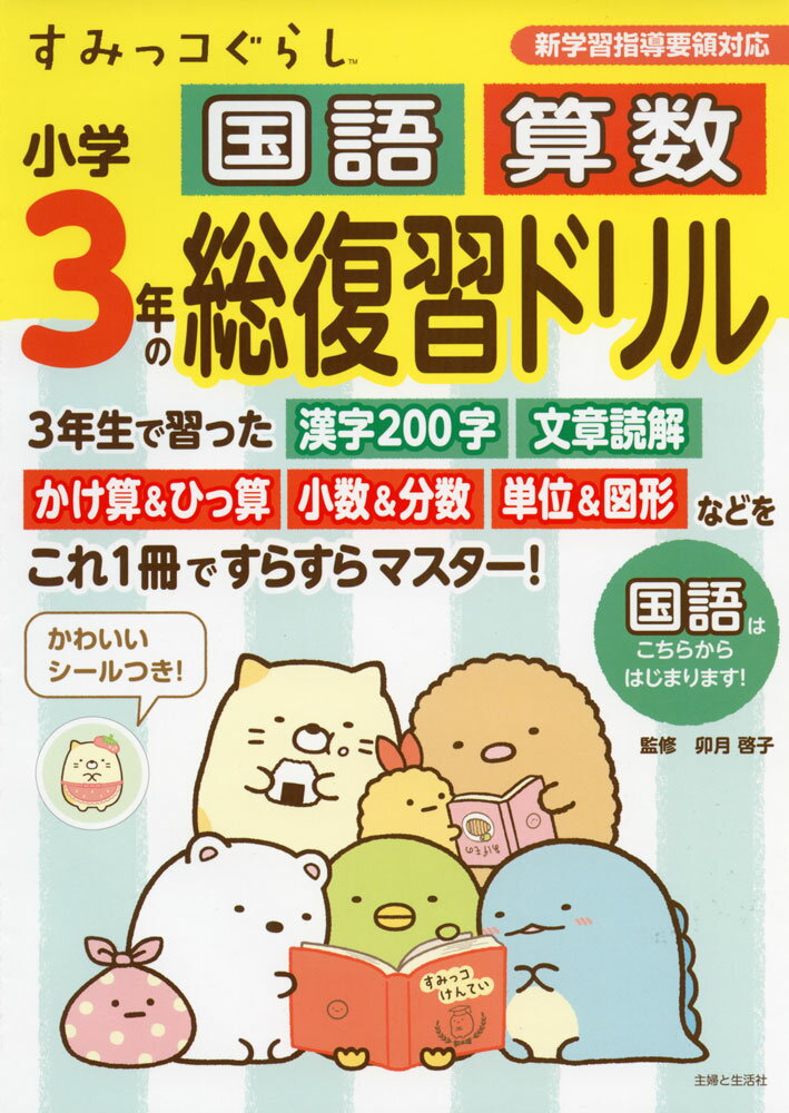 すみっコぐらし 小学3年の 国語 算数 総復習ドリルのサムネイル