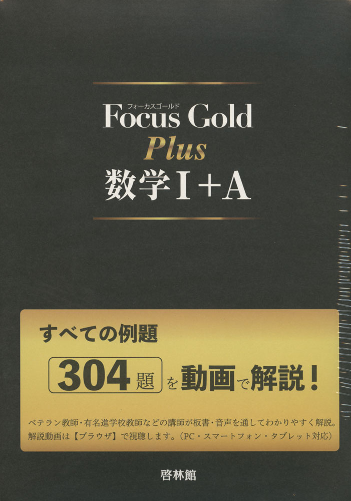 Focus Gold（フォーカス ゴールド） Plus 数学I A