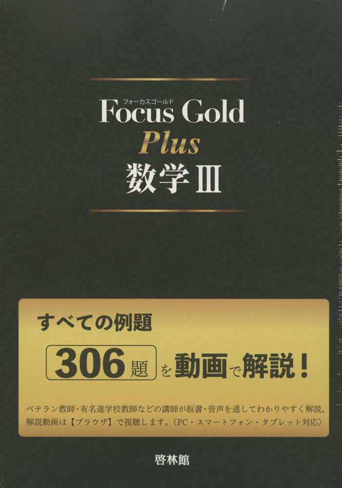 Focus Gold（フォーカス ゴールド） Plus 数学III