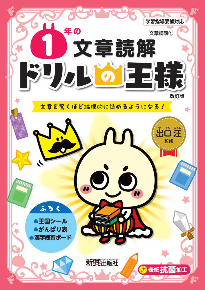 ドリルの王様 文章読解(1) 1年の 文章読解 改訂版