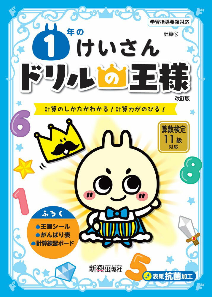 Rakuten - ドリルの王様 計算(6) 1年の けいさん 改訂版