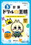 ドリルの王様 計算(8) 3年の 計算 改訂版