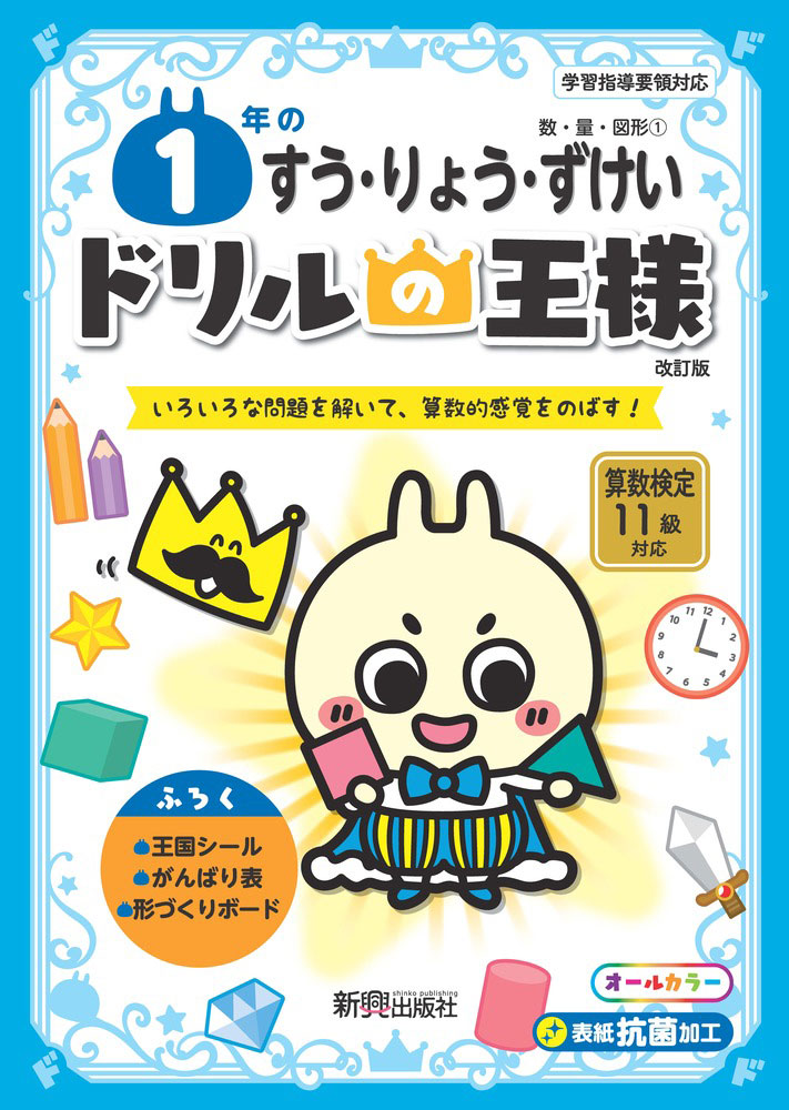 ドリルの王様 数・量・図形(1) 1年の すう・りょう・ずけい 改訂版ISBN10：4-402-33329-6ISBN13：978-4-402-33329-4著作： 出版社：新興出版社啓林館発行日：2023年2月20日仕様：B5判対象：小1向