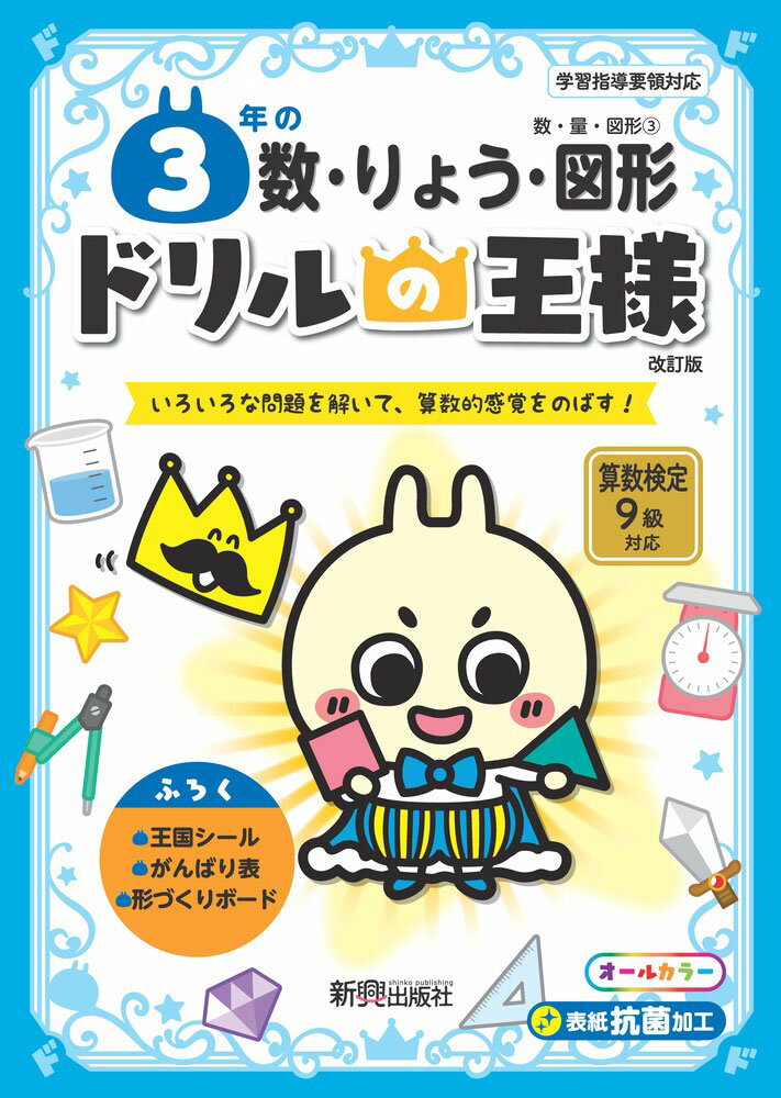 ドリルの王様 数・量・図形(3) 3年の 数・りょう・図形 改訂版のサムネイル