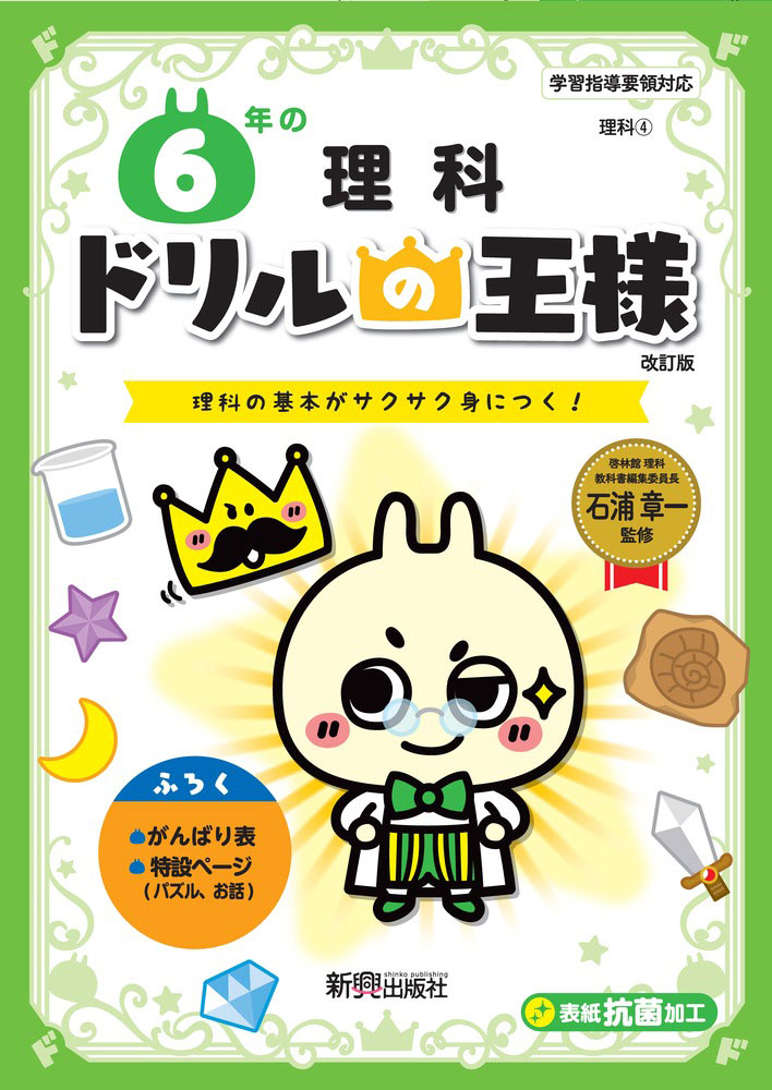 Rakuten - ドリルの王様 理科(4) 6年の 理科 改訂版