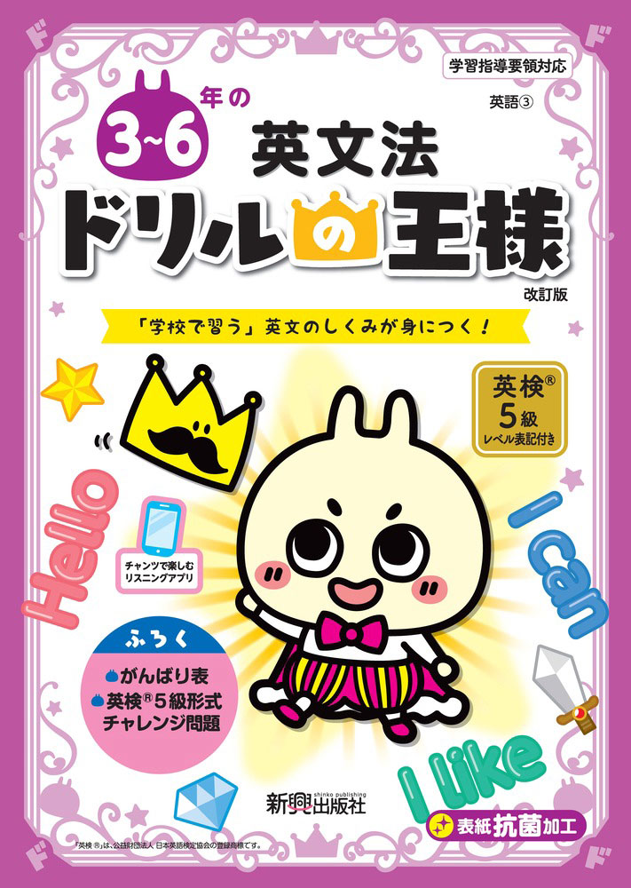 ドリルの王様 英語(3) 3〜6年の 英文法 改訂版