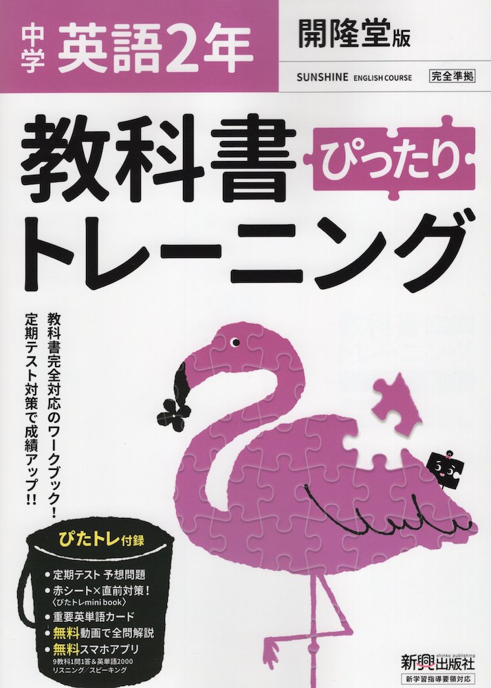 中学 教科書ぴったりトレーニング 英語 2年 開隆堂版「SUNSHINE ENGLISH COURSE 2」準拠 （教科書番号 802）