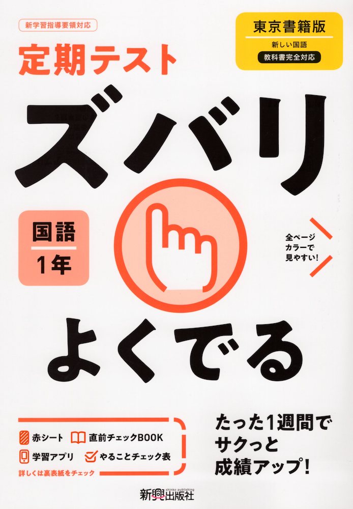 定期テスト ズバリよくでる 中学 国語 1年 東京書籍版「新しい国語 1」準拠 （教科書番号 701）