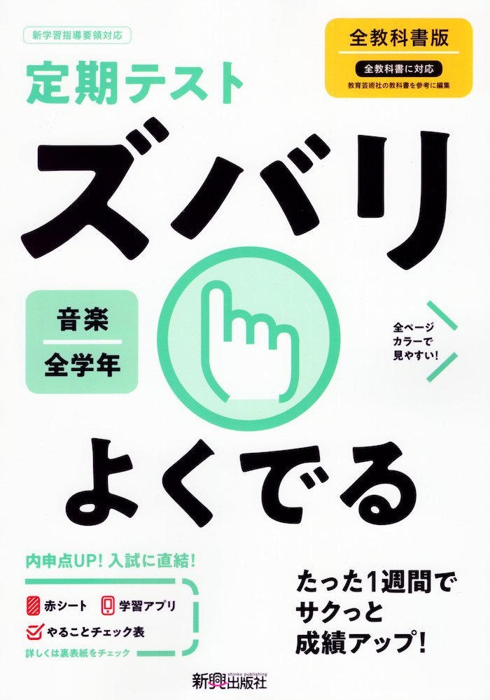 定期テスト ズバリよくでる 中学 音楽 全学年 全教科書版ISBN10：4-402-41506-3ISBN13：978-4-402-41506-8著作： 出版社：新興出版社啓林館発行日：2021年3月18日仕様：B5判対象：中学向教科書に対応した定期テスト対策問題集。短期間に定期テストの得点や成績のアップが狙えます。※令和3年4月から使用開始の教科書に対応。