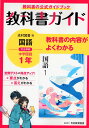 教科書ガイド 中学 国語 1年 光村図書版「国語1」準拠 （教科書番号 704）