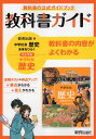 教科書ガイド 中学 社会 歴史 教育出版版「中学社会 歴史 未来をひらく」準拠 （教科書番号 706）