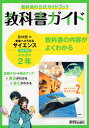 教科書ガイド 中学 理科 2年 啓林館版「未来へひろがるサイエンス2」準拠 （教科書番号 805）