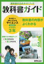 教科書ガイド 中学 理科 3年 啓林館版「未来へひろがるサイエンス3」準拠 （教科書番号 905）