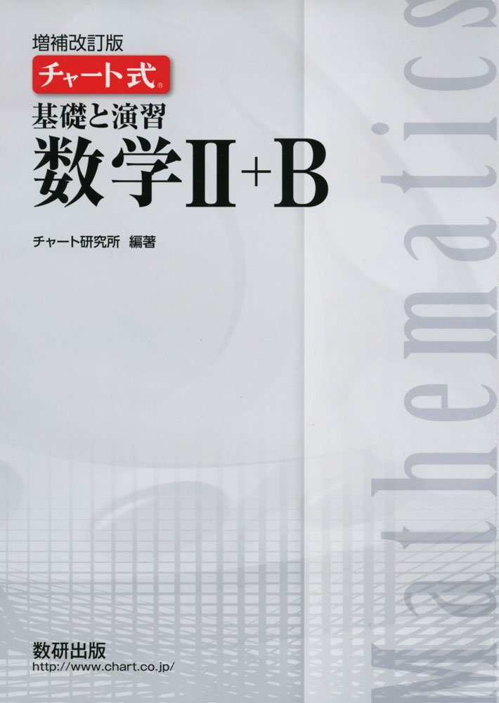 増補改訂版 チャート式 基礎と演習 数学II+B