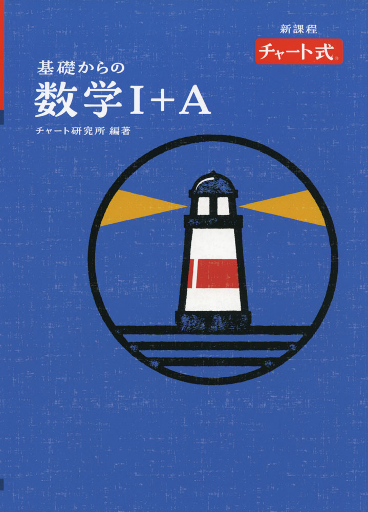 （特装版）新課程 チャート式 基礎からの 数学I+Aのサムネイル