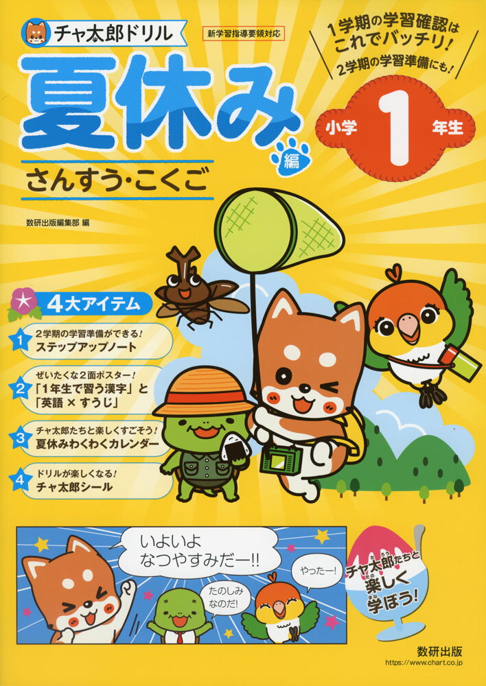 チャ太郎ドリル 夏休み編 小学1年生のサムネイル
