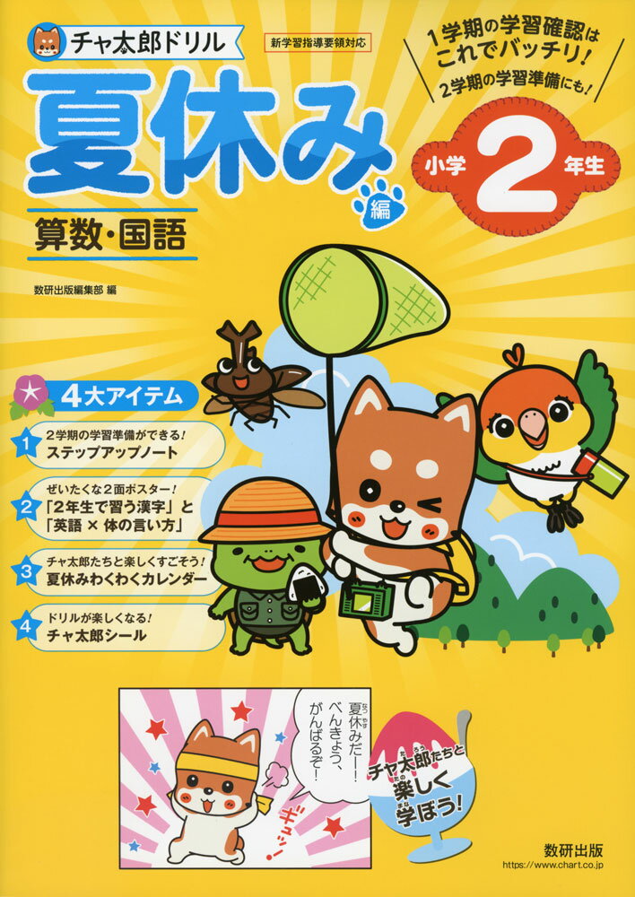 チャ太郎ドリル 夏休み編 小学2年生のサムネイル