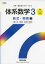 新課程 体系数学3 数式・関数編 ［高校1、2年生用］