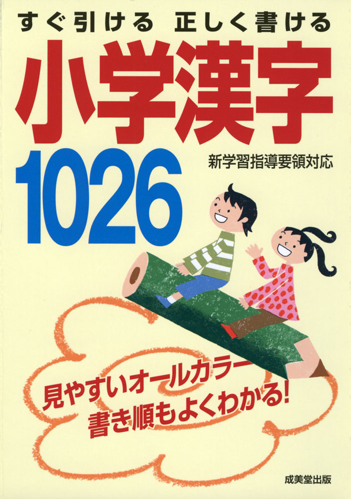 すぐ引ける 正しく書ける 小学漢字 1026