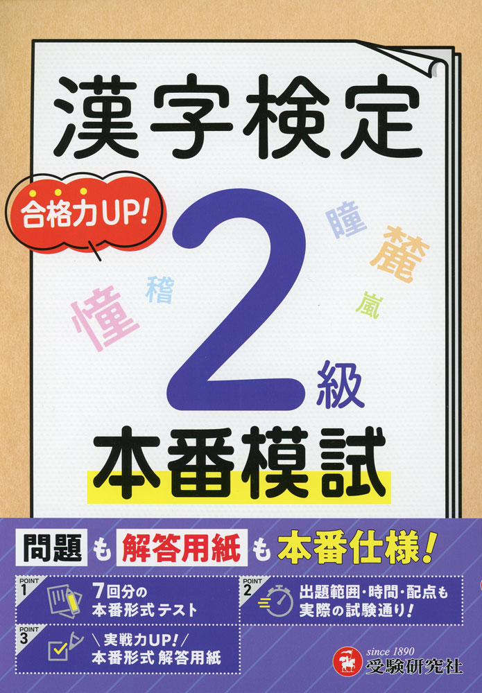 漢字検定 本番模試 2級問題も解答用紙も本番仕様!ISBN10：4-424-53912-1ISBN13：978-4-424-53912-4著作：漢字検定研究会 編著出版社：受験研究社発行日：2026年4月14日仕様：B5判対象：一般向実際の試験に合わせた出題形式・問題数の予想模試を7回分収録。別冊解答用紙も試験と同じ形式で実物に近いサイズを採用。巻頭に漢検を受けるにあたっての注意点等を解説したページを掲載。