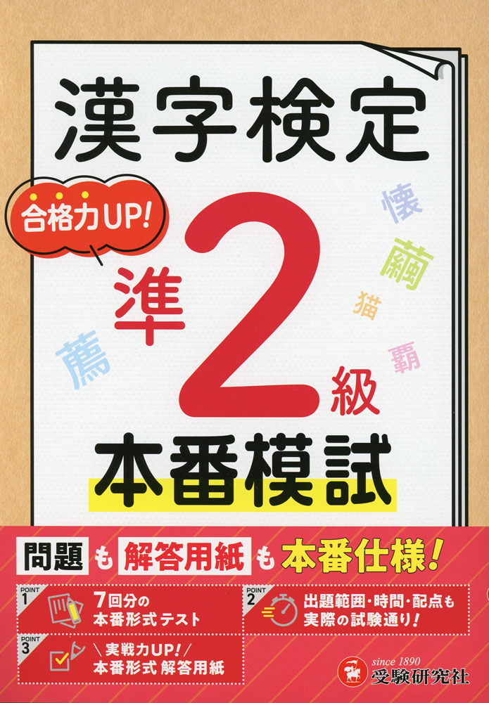 漢字検定 本番模試 準2級問題も解答用紙も本番仕様!ISBN10：4-424-53913-XISBN13：978-4-424-53913-1著作：漢字検定研究会 編著出版社：受験研究社発行日：2026年4月14日仕様：B5判対象：一般向実際の試験に合わせた出題形式・問題数の予想模試を7回分収録。別冊解答用紙も試験と同じ形式で実物に近いサイズを採用。巻頭に漢検を受けるにあたっての注意点等を解説したページを掲載。