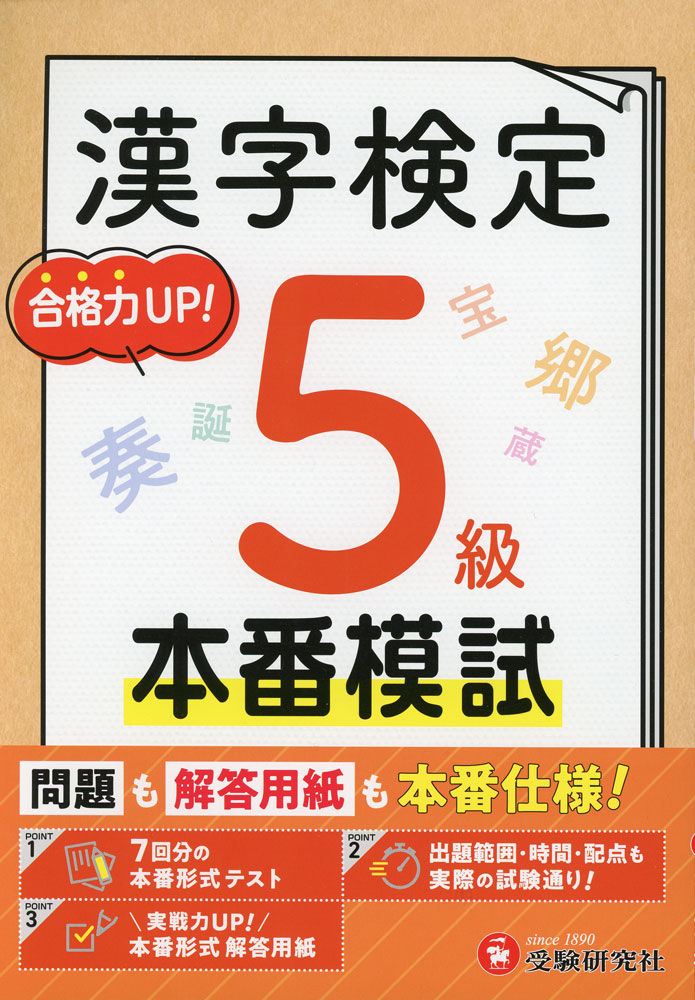 漢字検定 本番模試 5級問題も解答用紙も本番仕様!ISBN10：4-424-53916-4ISBN13：978-4-424-53916-2著作：漢字検定研究会 編著出版社：受験研究社発行日：2026年4月14日仕様：B5判対象：一般向実際の試験に合わせた出題形式・問題数の予想模試を7回分収録。別冊解答用紙も試験と同じ形式で実物に近いサイズを採用。巻頭に漢検を受けるにあたっての注意点等を解説したページを掲載。