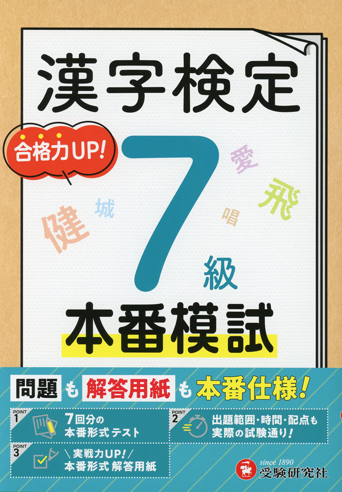 漢字検定 本番模試 7級問題も解答用紙も本番仕様!ISBN10：4-424-53918-0ISBN13：978-4-424-53918-6著作：漢字検定研究会 編著出版社：受験研究社発行日：2026年4月14日仕様：B5判対象：一般向実際の試験に合わせた出題形式・問題数の予想模試を7回分収録。別冊解答用紙も試験と同じ形式で実物に近いサイズを採用。巻頭に漢検を受けるにあたっての注意点等を解説したページを掲載。