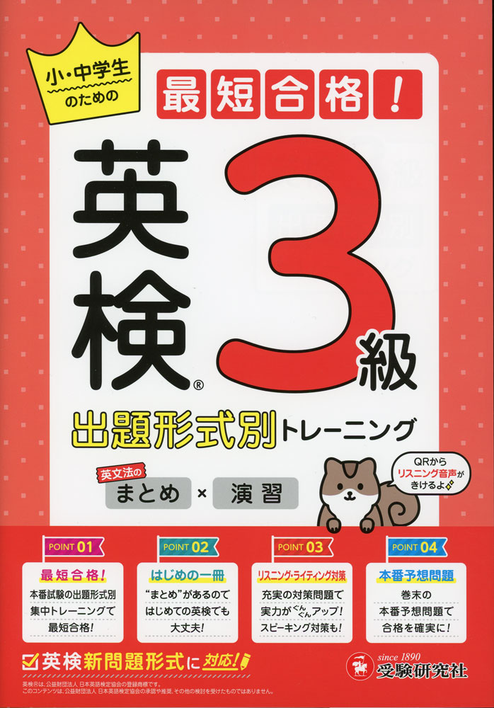 小・中学生のための 最短合格!出題形式別トレーニング 英検3級英文法のまとめ×演習ISBN10：4-424-54701-9ISBN13：978-4-424-54701-3著作：英語教育研究会 編著出版社：受験研究社発行日：2025年10月17日仕様：B5判対象：一般向筆記試験からリスニングやライティング、二次試験（面接）まで、英検3級対策が1冊でできる問題集。英検の出題形式に合わせた練習問題でレッスン。英文法もきっちり学べる。仕上げの「予想問題」も収録。