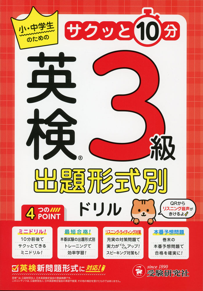 Rakuten - 小・中学生のための サクッと10分 英検 出題形式別ドリル 3級