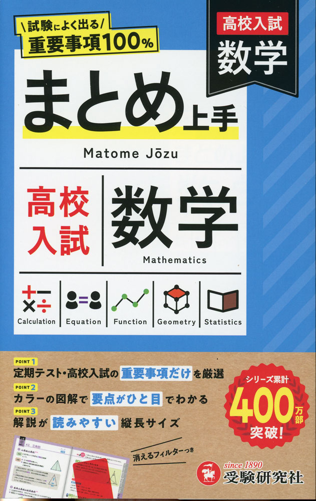 高校入試 まとめ上手 数学試験によく出る重要事項100%ISBN10：4-424-63847-2ISBN13：978-4-424-63847-6著作：中学教育研究会 編著出版社：受験研究社発行日：2026年5月1日仕様：新書判対象：中3向中学3年間で学ぶ数学の重要ポイントを6つのpartにギュッとまとめた本。1単元は見開き2ページで、左ページが要点のまとめ、右ページが例題で構成。巻末には入試によく出される公式や定理を集めた「入試直前チェック」を収録。重要度を★で表示。