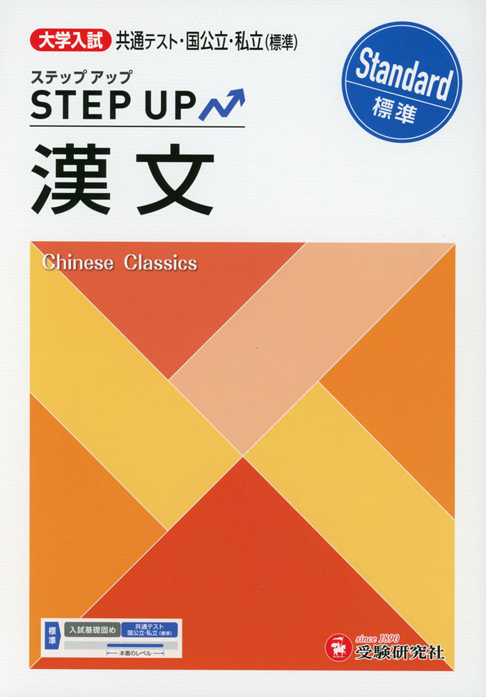 Rakuten - 大学入試 ステップアップ 漢文［標準］