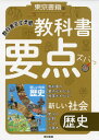 教科書 要点ズバっ 東京書籍版「新しい社会 歴史」 （教科書番号 705）