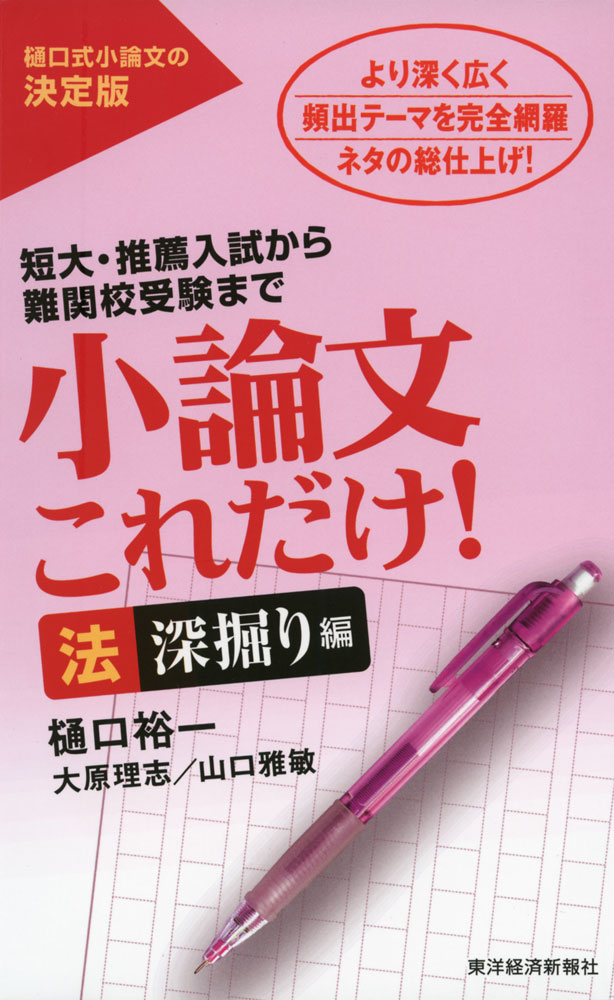 Rakuten - 小論文 これだけ! ［法 深掘り編］
