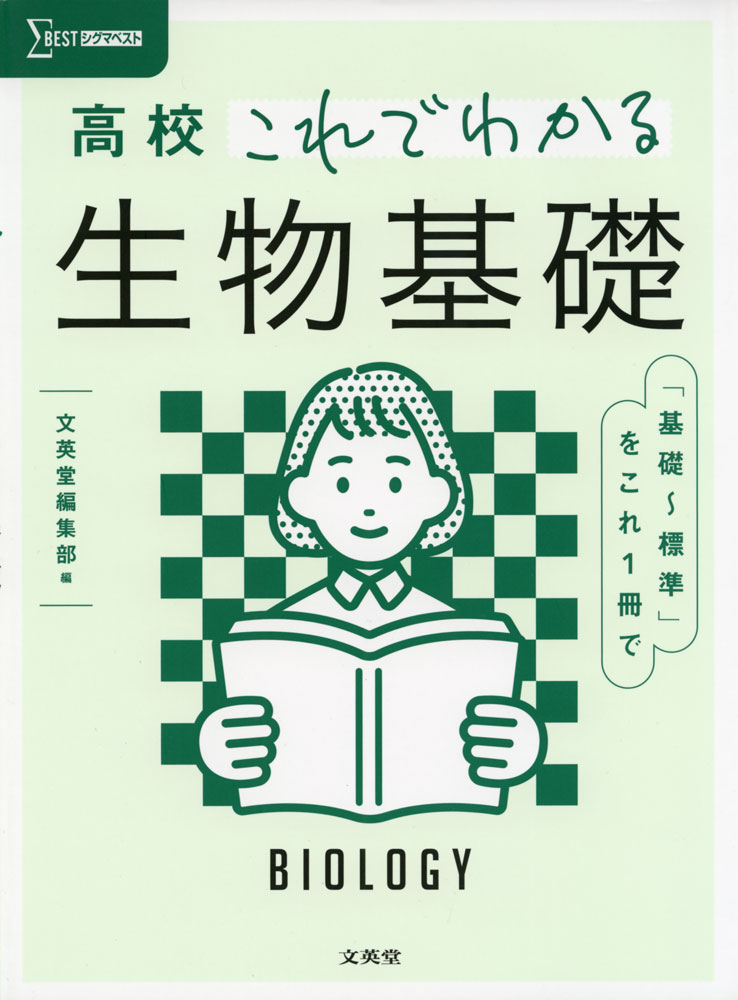 シグマベスト高校 これでわかる 生物基礎ISBN10：4-578-24197-1ISBN13：978-4-578-24197-3著作：文英堂編集部 編出版社：文英堂発行日：2023年2月17日仕様：B5変型判対象：高校向教科書で扱う範囲の内容をわかりやすく解説。文字ばかりではなく図解やイラストを多用。各章末の「定期テスト予想問題」で理解度を確認できる。