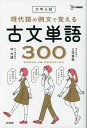 大学入試 現代語の例文で覚える古文単語300