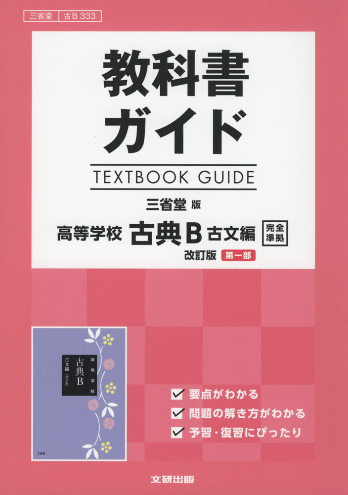 教科書ガイド 三省堂版「高等学校 古典B 古文編 改訂版 第一部」完全準拠 （教科書番号 333）