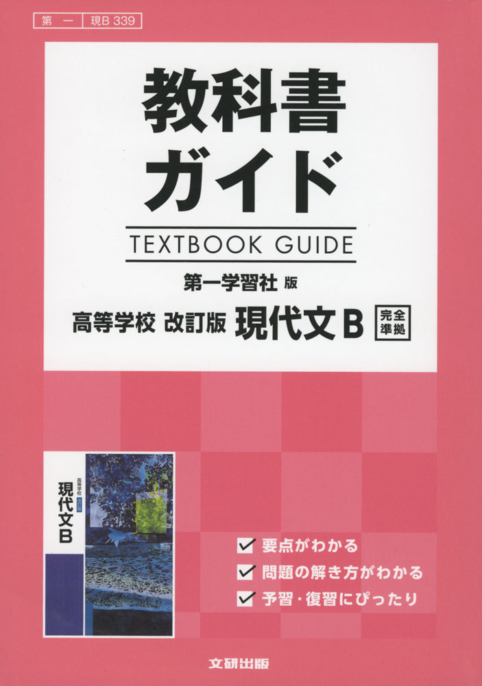 教科書ガイド 第一学習社版「高等学校 改訂版 現代文B」完全準拠 （教科書番号 339）