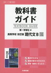 教科書ガイド 第一学習社版「高等学校 改訂版 現代文B」完全準拠 （教科書番号 339）