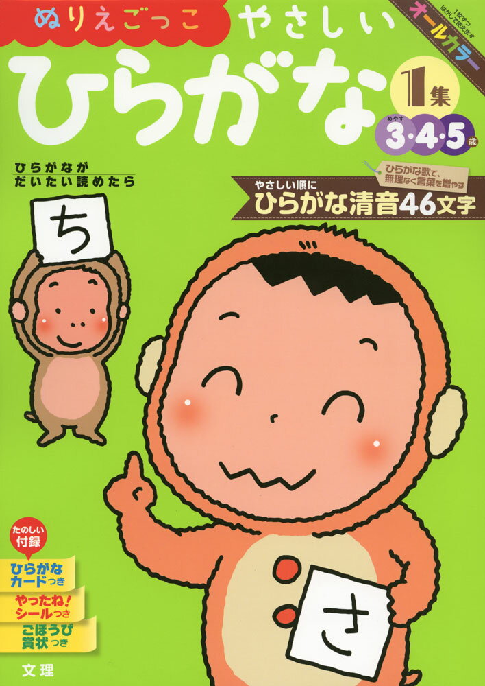 幼児ドリル(5) ぬりえごっこ やさしい ひらがな 1集 3・4・5歳