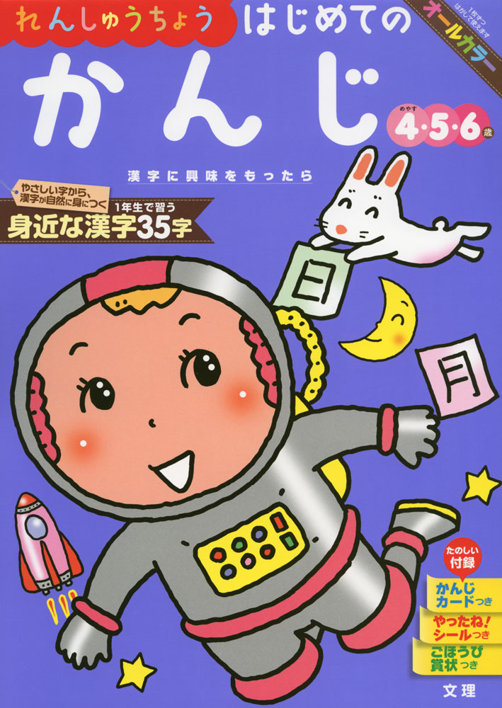 幼児ドリル(12) れんしゅうちょう はじめての かんじISBN10：4-581-04130-9ISBN13：978-4-581-04130-0著作： 出版社：文理発行日：2018年3月8日仕様：A4判対象：幼児向1年生で習う身近な漢字35字を練習。やさしい字から、漢字が自然に身につく。「かんじカード」「やったね!シール」「ごほうび賞状」つき。