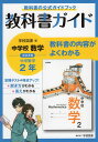 教科書ガイド 中学 数学 2年 学校図書版「中学校数学2」準拠 （教科書番号 803）