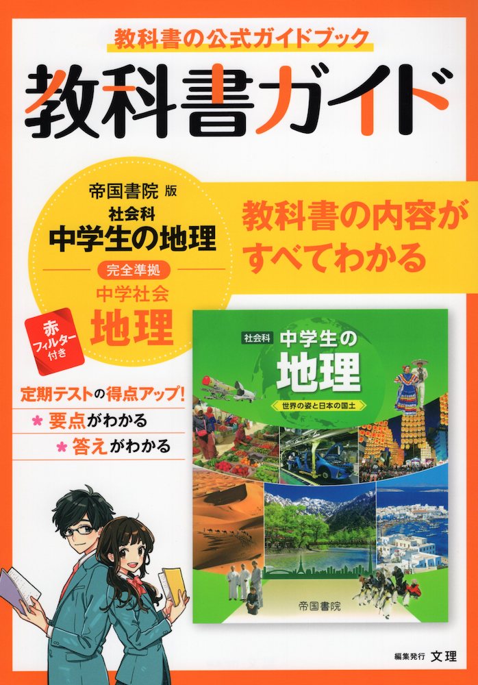 教科書ガイド 中学 社会 地理 帝国書院版「社会科 中学生の地理 世界の姿と日本の国土」準拠 （教科書番号 703）