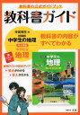 教科書ガイド 中学 社会 地理 帝国書院版「社会科 中学生の地理 世界の姿と日本の国土」準拠 （教科書番号 703）