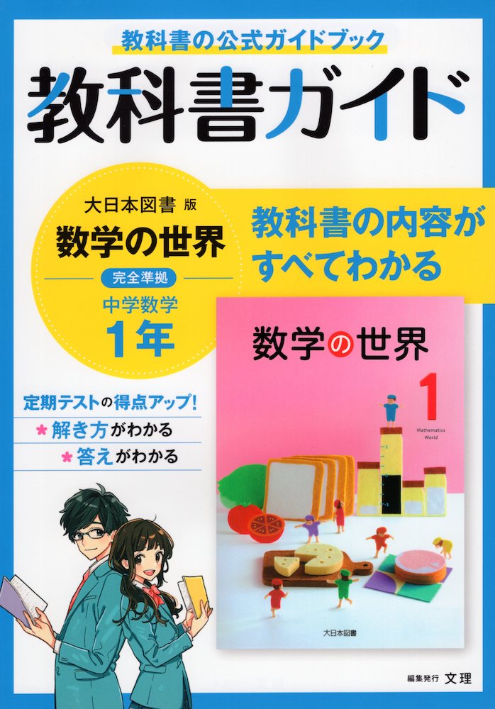 教科書ガイド 中学 数学 1年 大日本図書版「数学の世界1」準拠 （教科書番号 702）