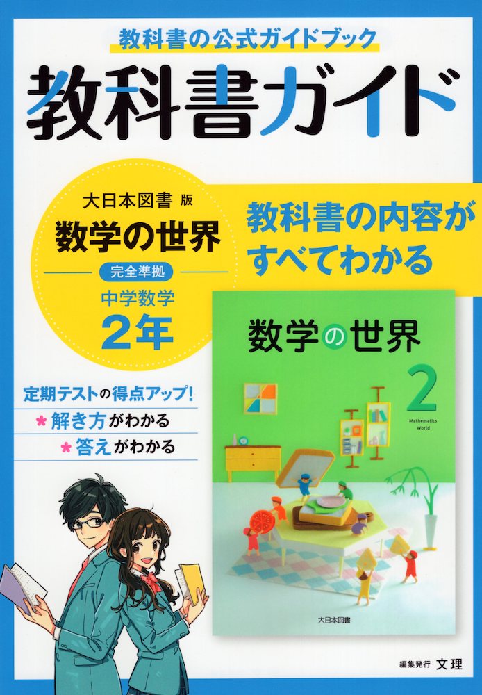 教科書ガイド 中学 数学 2年 大日本図書版「数学の世界2」準拠 （教科書番号 802）