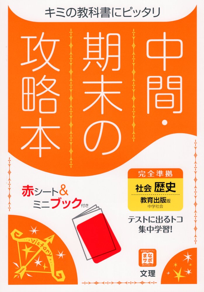 中間・期末の攻略本 中学 社会 歴史 教育出版版「中学社会 歴史 未来をひらく」準拠 （教科書番号 706）