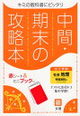 中間 期末の攻略本 中学 社会 地理 帝国書院版「社会科 中学生の地理 世界の姿と日本の国土」準拠 （教科書番号 703）