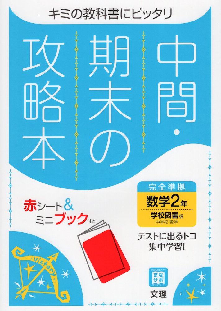 中間・期末の攻略本 中学 数学 2年 学校図書版「中学校数学2」準拠 （教科書番号 803）ISBN10：4-581-06929-7ISBN13：978-4-581-06929-8著作： 出版社：文理発行日：2021年3月18日仕様：B5判対象：中2向教科書に対応した定期テスト対策問題集。定期テストの範囲に合わせて効率的に学習できる。※令和3年4月から使用開始の教科書に対応。