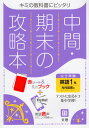 中間・期末の攻略本 中学 英語 1年 光村図書版「Here We Go! ENGLISH COURSE 1」準拠 （教科書番号 705）